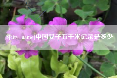 顺德中国女子五千米记录是多少