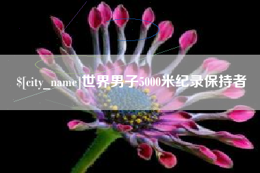 顺德世界男子5000米纪录保持者