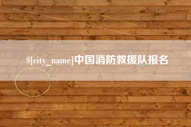 顺德中国消防救援队报名