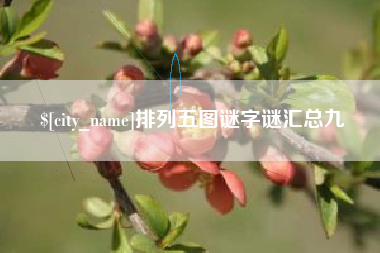 顺德排列五图谜字谜汇总九