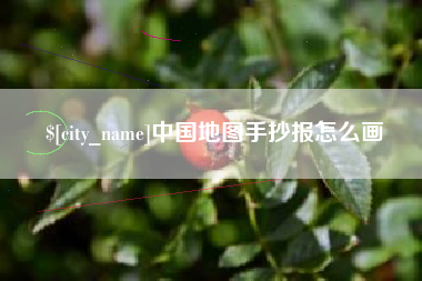 顺德中国地图手抄报怎么画