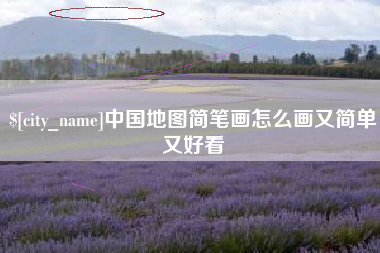 顺德中国地图简笔画怎么画又简单又好看