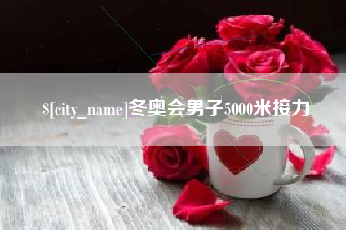 顺德冬奥会男子5000米接力