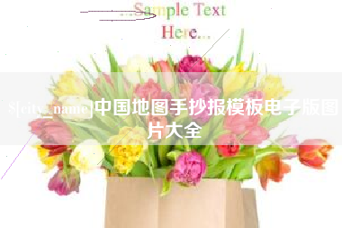 顺德中国地图手抄报模板电子版图片大全