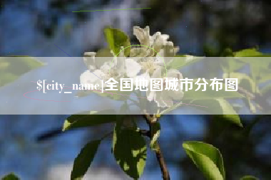 顺德全国地图城市分布图