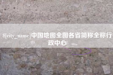 顺德中国地图全图各省简称全称行政中心