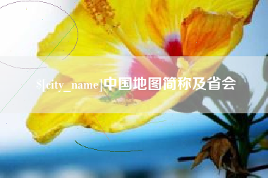 顺德中国地图简称及省会
