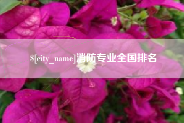 顺德消防专业全国排名