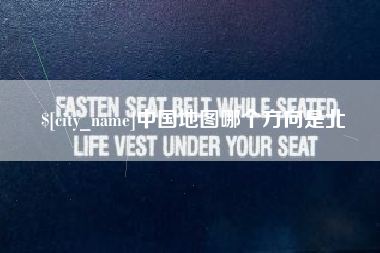 顺德中国地图哪个方向是北