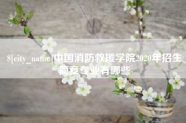 顺德中国消防救援学院2020年招生简章专业有哪些
