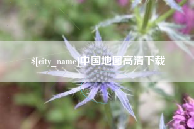 顺德中国地图高清下载