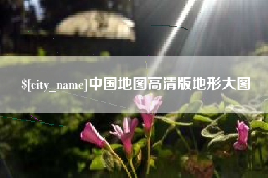 顺德中国地图高清版地形大图
