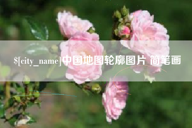 顺德中国地图轮廓图片 简笔画