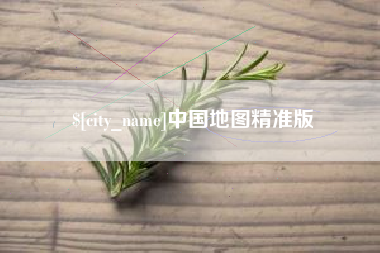 顺德中国地图精准版