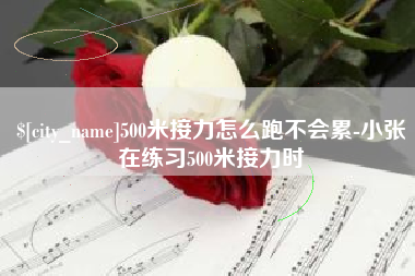 顺德500米接力怎么跑不会累-小张在练习500米接力时