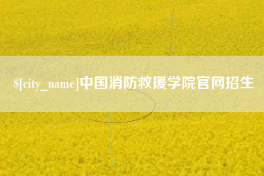 顺德中国消防救援学院官网招生