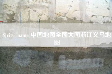 顺德中国地图全图大图浙江义乌地图