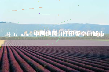 顺德中国地图a4打印版空白城市