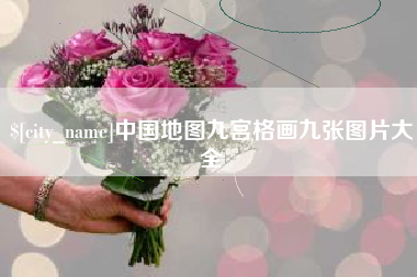 顺德中国地图九宫格画九张图片大全