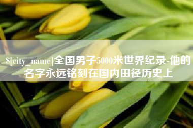 顺德全国男子5000米世界纪录-他的名字永远铭刻在国内田径历史上