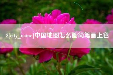 顺德中国地图怎么画简笔画上色