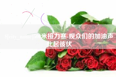 顺德500米接力赛-观众们的加油声此起彼伏
