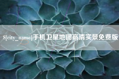 顺德手机卫星地图高清实景免费版