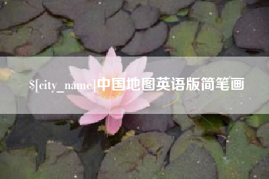 顺德中国地图英语版简笔画