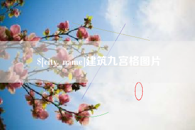 顺德建筑九宫格图片
