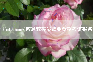 顺德应急救援员职业资格考试报名