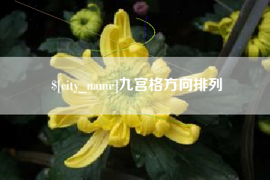 顺德九宫格方向排列
