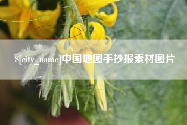 顺德中国地图手抄报素材图片