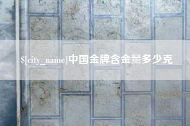 顺德中国金牌含金量多少克