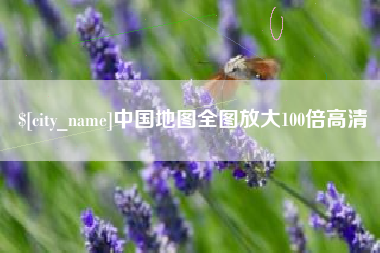 顺德中国地图全图放大100倍高清