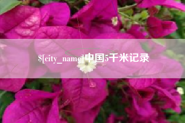 顺德中国5千米记录