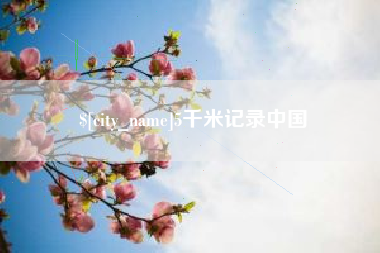 顺德5千米记录中国