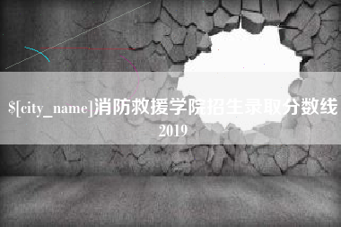 顺德消防救援学院招生录取分数线2019
