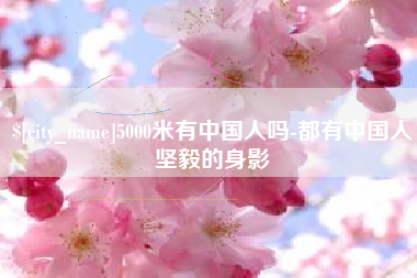 顺德5000米有中国人吗-都有中国人坚毅的身影