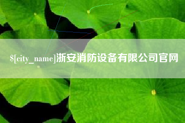 顺德浙安消防设备有限公司官网