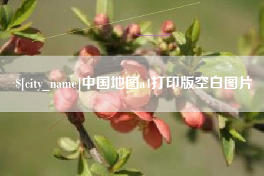 顺德中国地图a4打印版空白图片