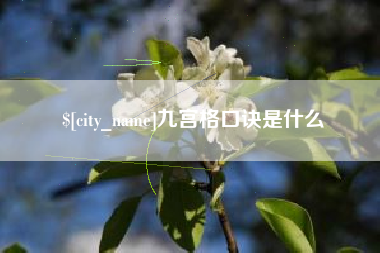 顺德九宫格口诀是什么