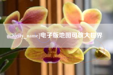 顺德电子版地图可放大世界