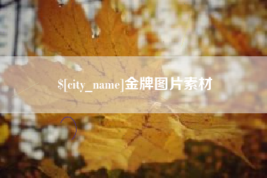 顺德金牌图片素材