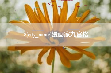 顺德漫画家九宫格