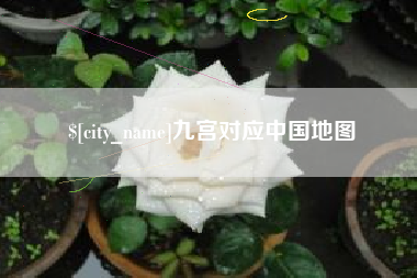 顺德九宫对应中国地图