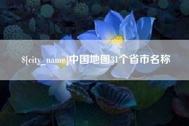 顺德中国地图31个省市名称