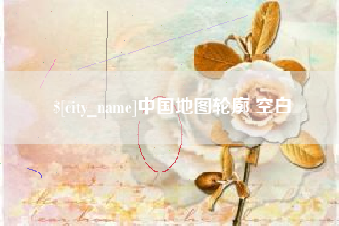 顺德中国地图轮廓 空白