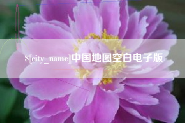 顺德中国地图空白电子版