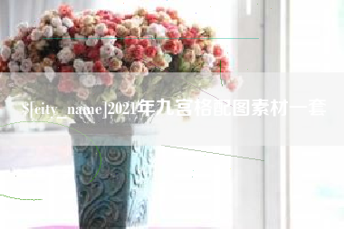 顺德2021年九宫格配图素材一套