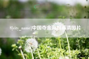 顺德中国夺金海报高清图片